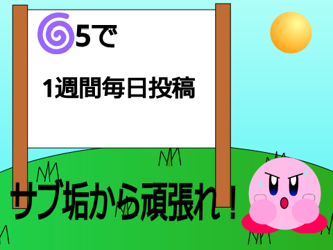 １週間なら… remix