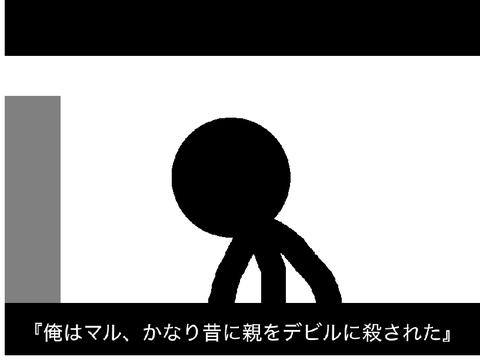 棒人間アニメ1話[マルはデビルを殲滅したい] 始まり