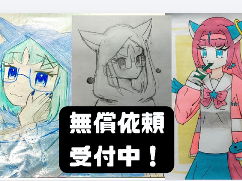 【無償依頼受付中！！！】