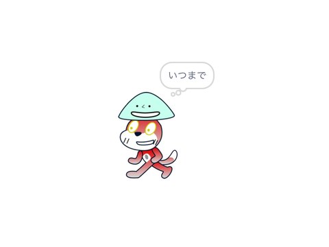 活動休止