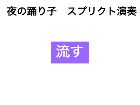 夜の踊り子　スプリクト演奏