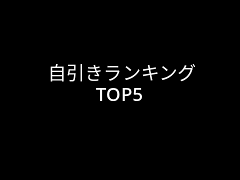 ブレインロット自引きランキング！！  remix