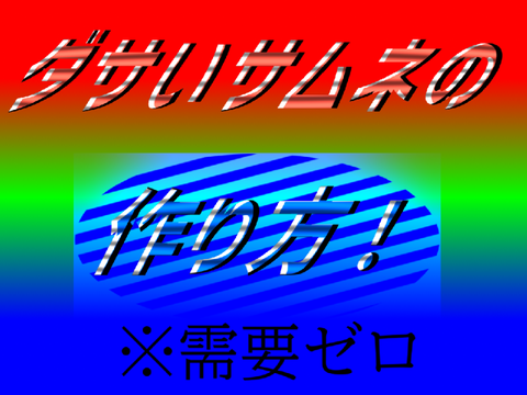 【需要ゼロ】ダサいサムネの作り方