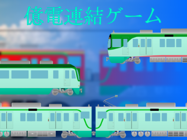 億電の車両を連結させるゲーム