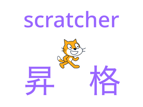 【報告】scratcherに昇格しました
