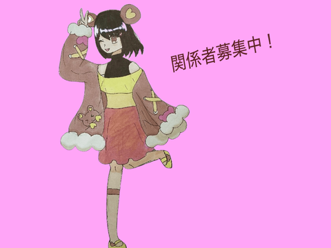 冬野ゆきりん関係者募集中！