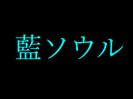 藍ソウル