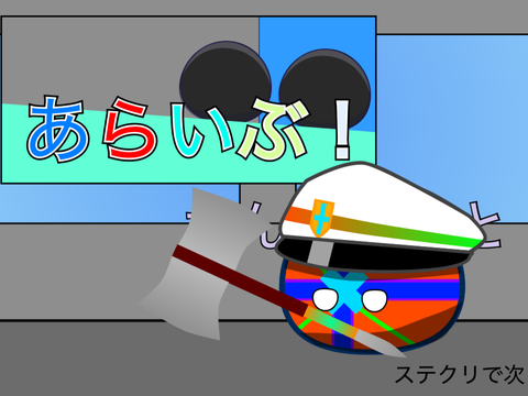 【新アニメ】『あらいぶ！』参加するダス！