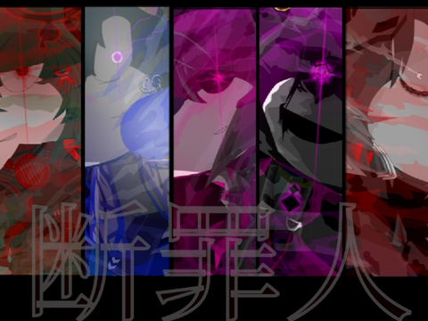 断罪人・公式キャラアート