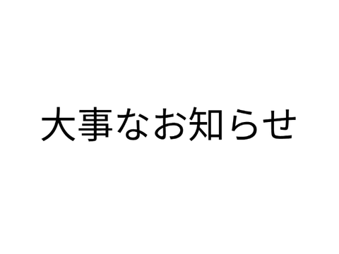 大事なお知らせがあります