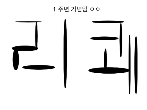와 1 주년