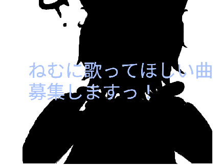 ねむに歌ってほしい曲募集しますっ！