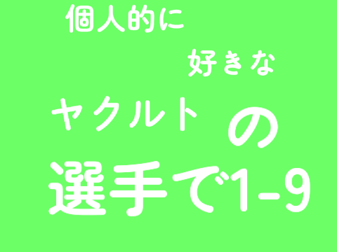 個人的に好きなヤクルトの選手で1-9