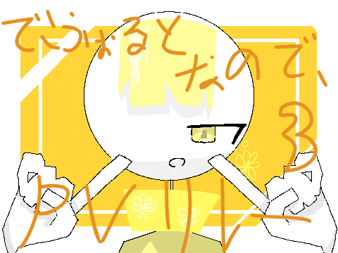 でふぉるとなので、　PVリレーさん