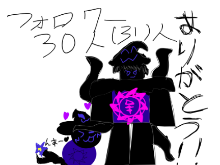 （祝）フォロワー３０人！