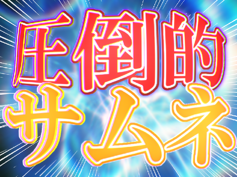 圧倒的使い回し