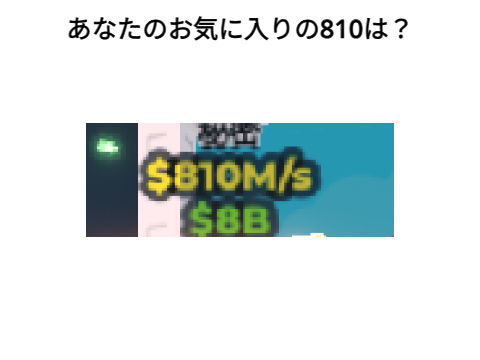 あなたのお気に入りの810は？