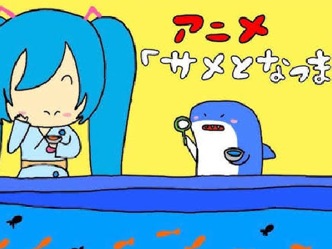 このサメ飼っていい？　自作