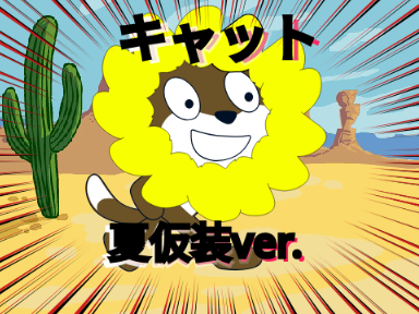 夏だ!!!