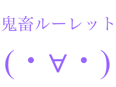 鬼畜ルーレット remix