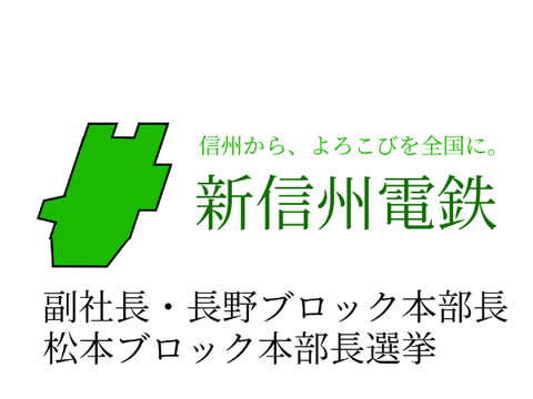 新信州電鉄　副社長・長野ブロック本部長 松本ブロック本部長選挙