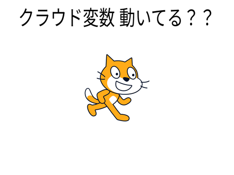 クラウド変数チェック