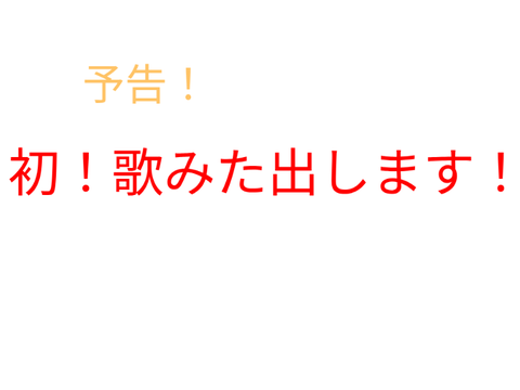 初めて出すぞ〜！
