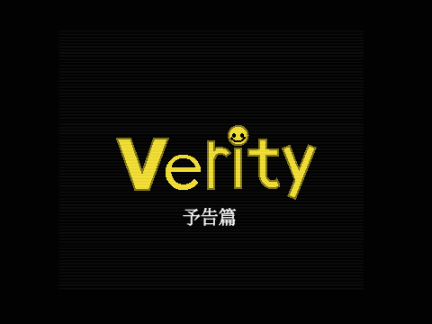 予告篇 - Verity.exe