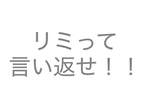 リミって言い返せ！！ remix