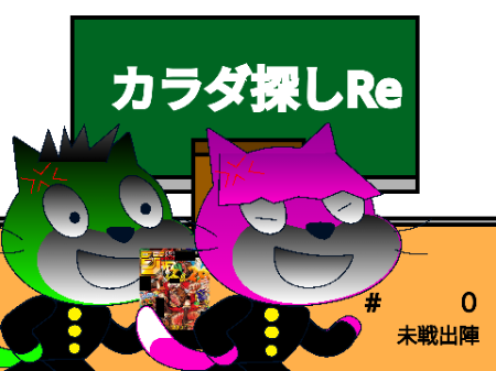 カラダ探しRe #0　未戦出陣