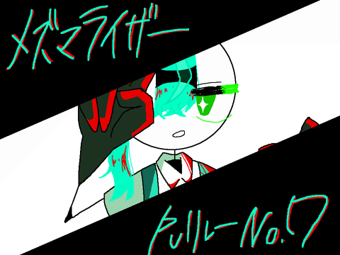 メズマライザー　PVリレー#7