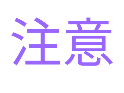 偽アカ警告