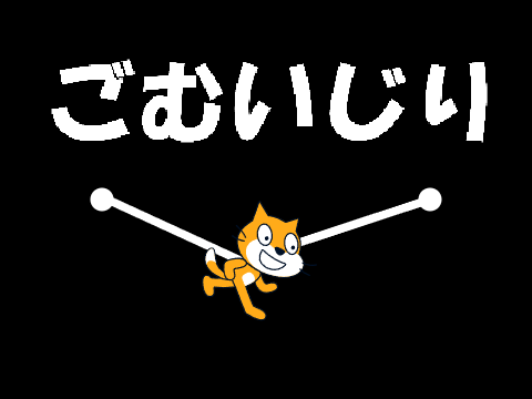 ごむいじり