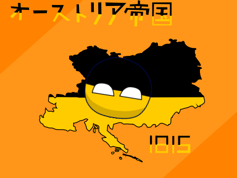 オーストリア帝国 Austrian Empire 1815