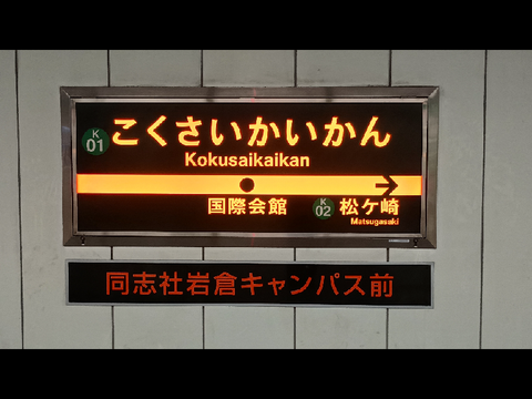 【動画作成可能】国際会館駅