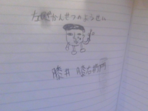 膝右衛門
