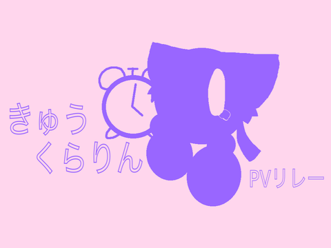 きゅうくらりんオリカビリレー 5