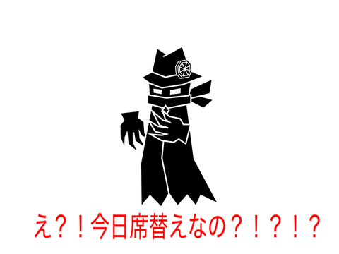 席替えが楽しみだったエスタレノス