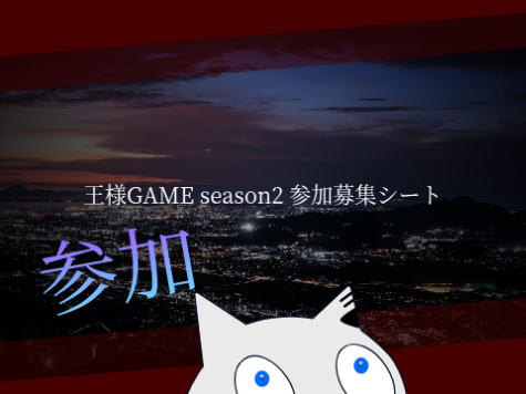 【拡散希望】王様GAME season2 参加者募集シート remix