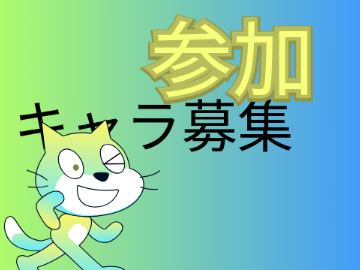 アニメキャラ制作募集のお願い remix