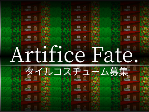 Artifice Fate. マップタイルコスチューム募集