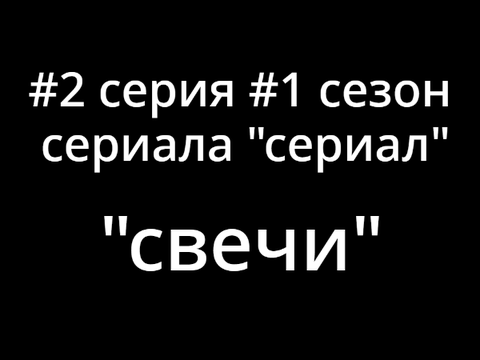 #2 серия сериала "сериал"