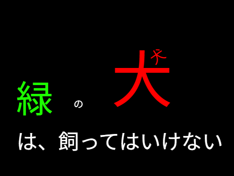 ホラゲー[緑の犬を飼ってはいけない]