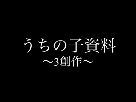 うちの子資料　〜3創作〜