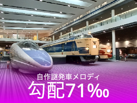 自作謎発車メロディ『勾配71‰』