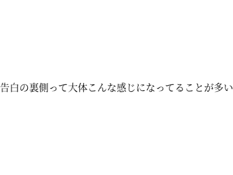 告白の裏側って大体こんな感じになってることが多い