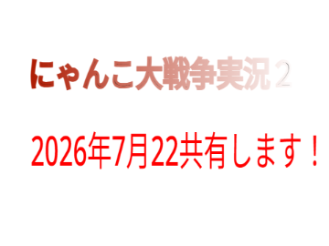 にゃんこ大戦争実況２そろそろ！！予告