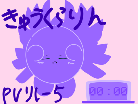 きゅうくらりんオリカビリレー 5