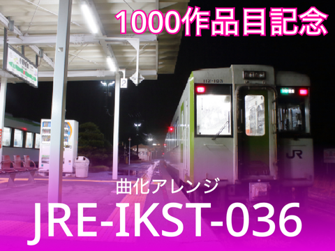 【1000作品目+5年記念】『JRE-IKST-036』を長く伸ばしてみた