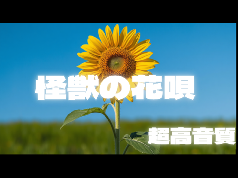 怪獣の花唄